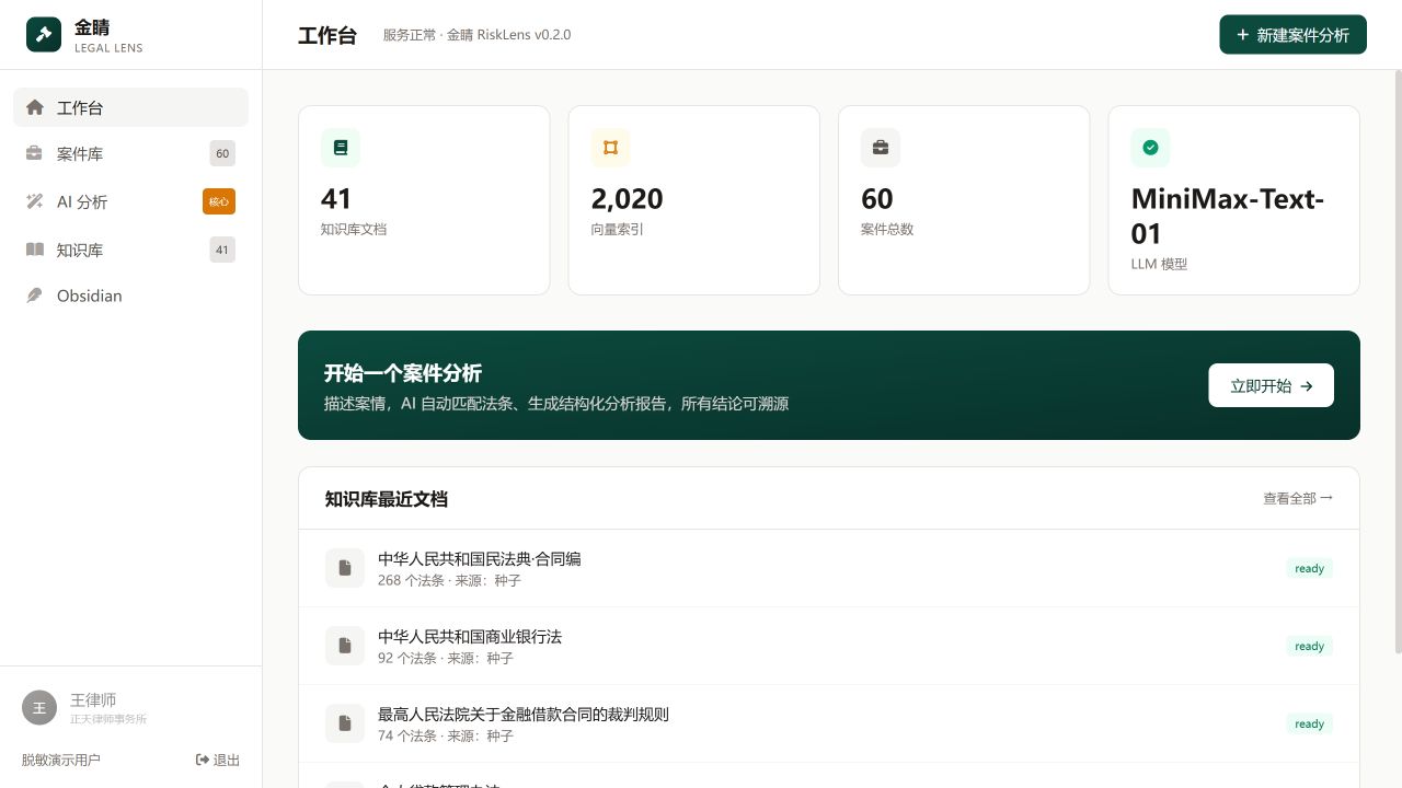 金睛 RiskLens 工作台，展示知识库、向量索引、案件数量与新建分析入口